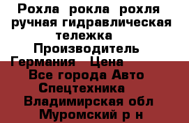 Рохла (рокла, рохля, ручная гидравлическая тележка) › Производитель ­ Германия › Цена ­ 5 000 - Все города Авто » Спецтехника   . Владимирская обл.,Муромский р-н